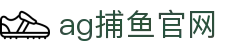 ag捕鱼官网|AG百家乐中国官网 - (中国)嘉兴市ag捕鱼官网实业有限公司欢迎您